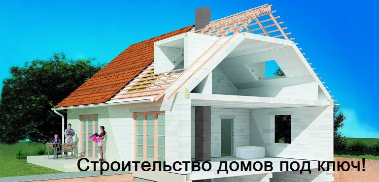 Строительство домов под ключ